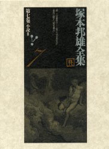 塚本邦雄全集 第7巻 [本]