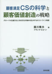 顧客満足csの科学と顧客価値創造の戦略 グローバル生産文化と日本文化の強みを生かすものコトづくり発想 本 の通販はau Pay マーケット ぐるぐる王国 Au Pay マーケット店 顧客満足csの科学と顧客価値創造の戦略 グローバル生産文化と日本文化の強みを生かすものコトづくり発想 本 の通販はau Pay マーケット ぐるぐる王国 Au Pay マーケット店
