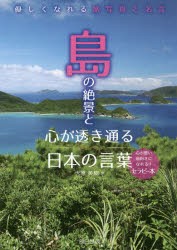 島の絶景と心が透き通る日本の言葉 優しくなれる旅写真と名言 本 の通販はau Pay マーケット ぐるぐる王国 Au Pay マーケット店