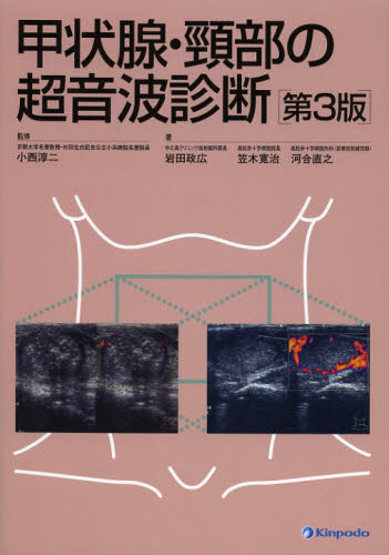 甲状腺・頸部の超音波診断 [本]の通販は