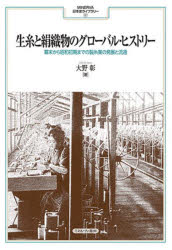 生糸と絹織物のグローバル・ヒストリー 幕末から昭和初期までの製糸業の発展と流通 [本]の通販は