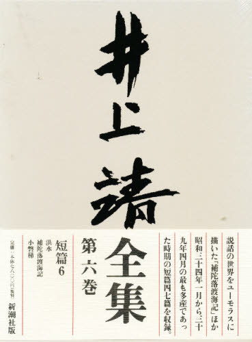 井上靖全集 第6巻 [本]の通販は 8,580円
