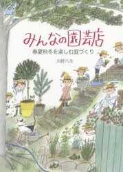 みんなの園芸店 春夏秋冬を楽しむ庭づくり 本 の通販はau Pay マーケット ぐるぐる王国 Au Pay マーケット店