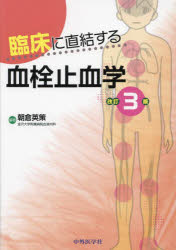 臨床に直結する血栓止血学 [本]の通販は 臨床医学一般