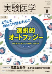 実験医学 Vol.39No.13（2021-8） [本]