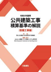 公共建築工事積算基準の解説 令和5年基準設備工事編 [本]