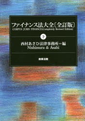 ファイナンス法大全 下 [本] 法律