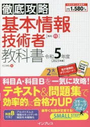 半額 基本情報技術者教科書 令和5年度 [本] www.silicatechx-ube.jp