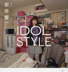 IDOL STYLE [本]の通販は 5,359円