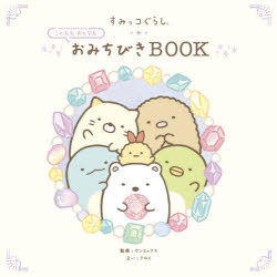 すみっコぐらしこどももおとなもおみちびきBOOK [本]