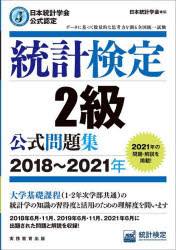 統計検定2級公式問題集 日本統計学会公式認定 2018〜2021年 [本]
