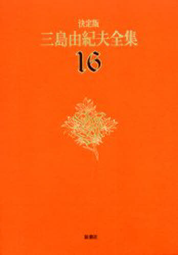 三島由紀夫全集 決定版 16 [本]