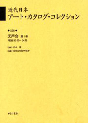 近代日本アート・カタログ・コレクション 026 復刻 [本]の通販は 8,470円