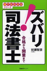 ズバリ!司法書士 合格から開業まで [本] - 法律