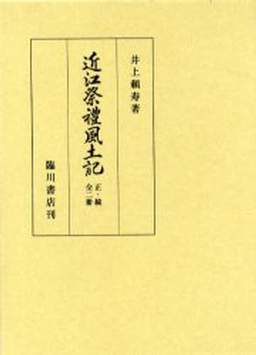 近江祭礼風土記 正・続 全2冊 復刻版 [本]の通販は 7,762円