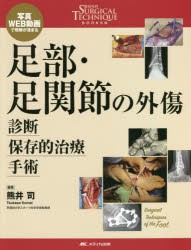 足部・足関節の外傷診断・保存的治療・手術 写真・WEB動画で理解