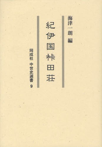紀伊国【カセ】田荘 [本]の通販は 6,078円