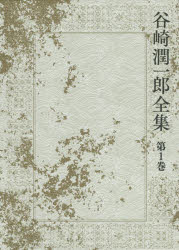 谷崎潤一郎全集 第1巻 [本]