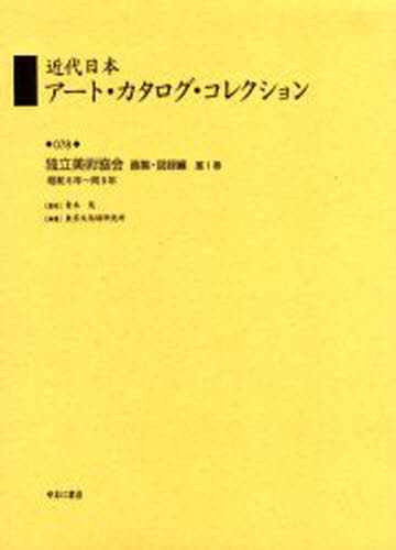 近代日本アート・カタログ・コレクション 078 復刻 [本]