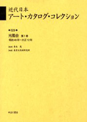 近代日本アート・カタログ・コレクション 029 復刻 [本]の通販は