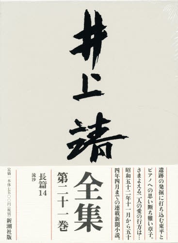 井上靖全集 第21巻 [本]