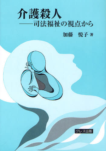 介護殺人 司法福祉の視点から 新装版 [本]