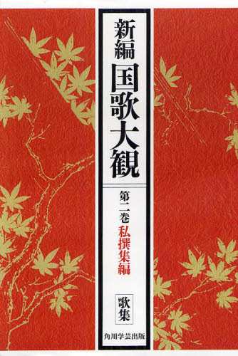 新編国歌大観 第2巻〔1〕 オンデマンド版 [本]の通販は