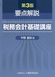 要点解説税務会計基礎講座 [本]の通販はau PAY マーケット - ぐるぐる