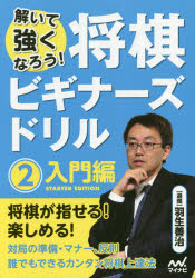 将棋ビギナーズドリル 解いて強くなろう! 2 [本]