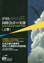 IFRS国際会計の実務 上巻 [本]