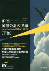 IFRS国際会計の実務 下巻 [本]