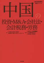 中国の投資・M＆A・会社法・会計税務・労務 [本]
