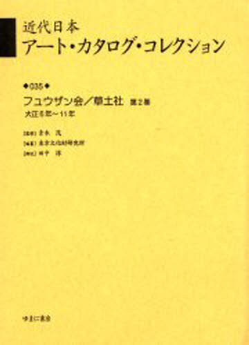近代日本ア-ト・カタログ・コレクション ０３５/ゆまに書房/東京文化財研究所（単行本） 近代日本アート・カタログ・コレクション 035 復刻 [本]