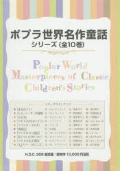 ポプラ世界名作童話シリーズ 10巻セット [本] 読み物（児童文学）