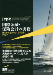 IFRS国際金融・保険会計の実務 IFRS国際会計の実務 International