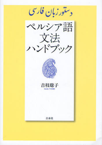 ペルシア語文法ハンドブック [本] Amazon.co.jp: らくらく