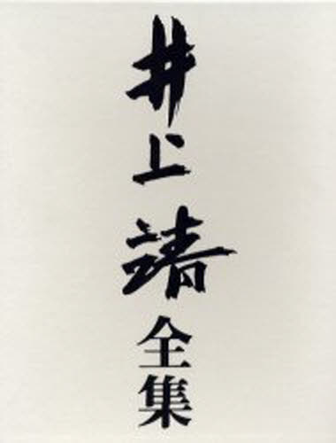 井上靖全集 別巻 [本] 12,100円