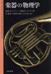 楽器の物理学 [本]の通販は 7,095円