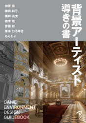 背景アーティスト導きの書 [本]