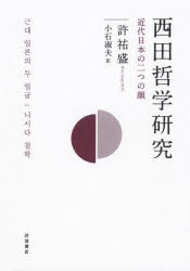 西田哲学研究 近代日本の二つの顔 - 株式会社 内山書店 中国