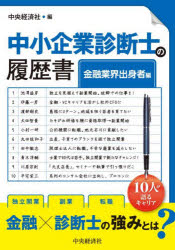 中小企業診断士の履歴書 金融業界出身者編 [本] その他ビジネス・事務