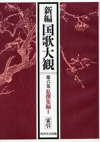 新編国歌大観 第6巻〔2〕 オンデマンド版 [本]の通販は
