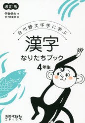 白川静文字学に学ぶ漢字なりたちブック 4年生 本 の通販はau Pay マーケット ぐるぐる王国 Au Pay マーケット店