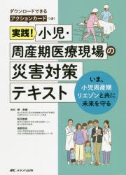 実践!小児・周産期医療現場の災害対策テキスト いま、小児周産期リエゾンと共に未来を守る [本]の通販は