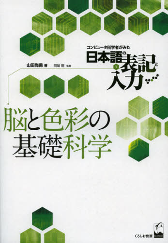 コンピュータ科学者がみた日本語の表記と入力 1 [本]