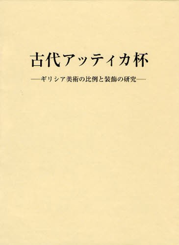 格安SALEスタート！ 古代アッティカ杯 [本] ギリシア美術の比例と装飾の研究 アート・デザイン・音楽