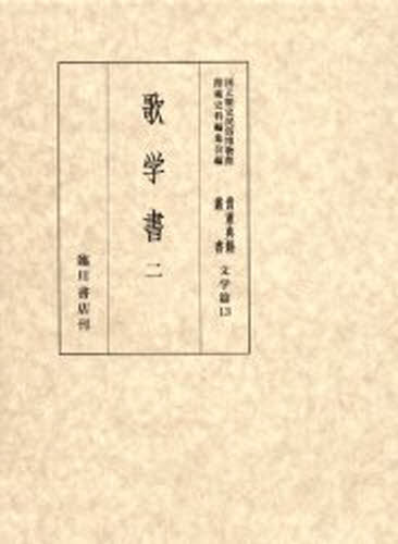 貴重典籍叢書 国立歴史民俗博物館蔵 文学篇第13巻 影印 [本] 12,100円