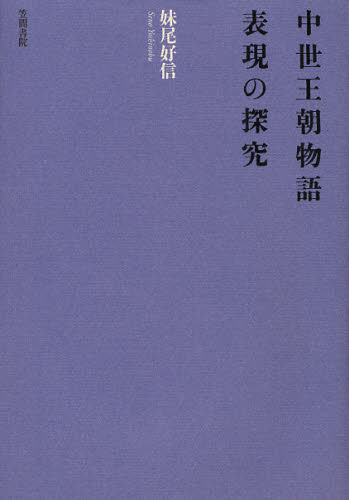 中世王朝物語表現の探究 [本] 9,075円