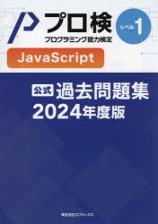 プロ検過去問題集JavaScriptレベル1 2024年度版 [本]