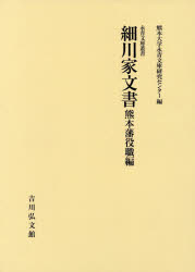 細川家文書 熊本藩役職編 [本]の通販は